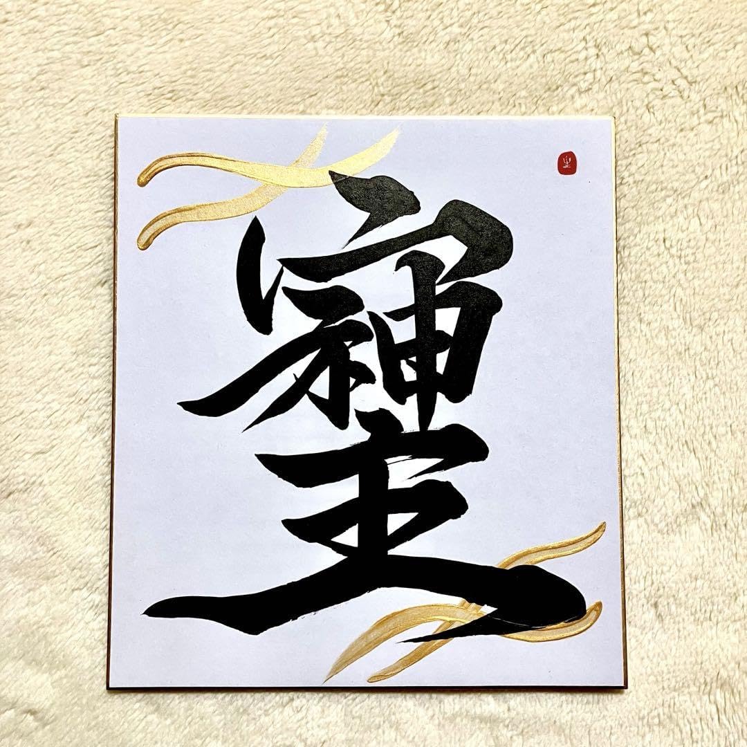 やまと様　書道　9点　【オーダー色紙5点　A4そしじフレーム付1点　はがき3点】 やまと様書道9点【オーダー色紙5点A4そしじフレーム付1点はがき3点】